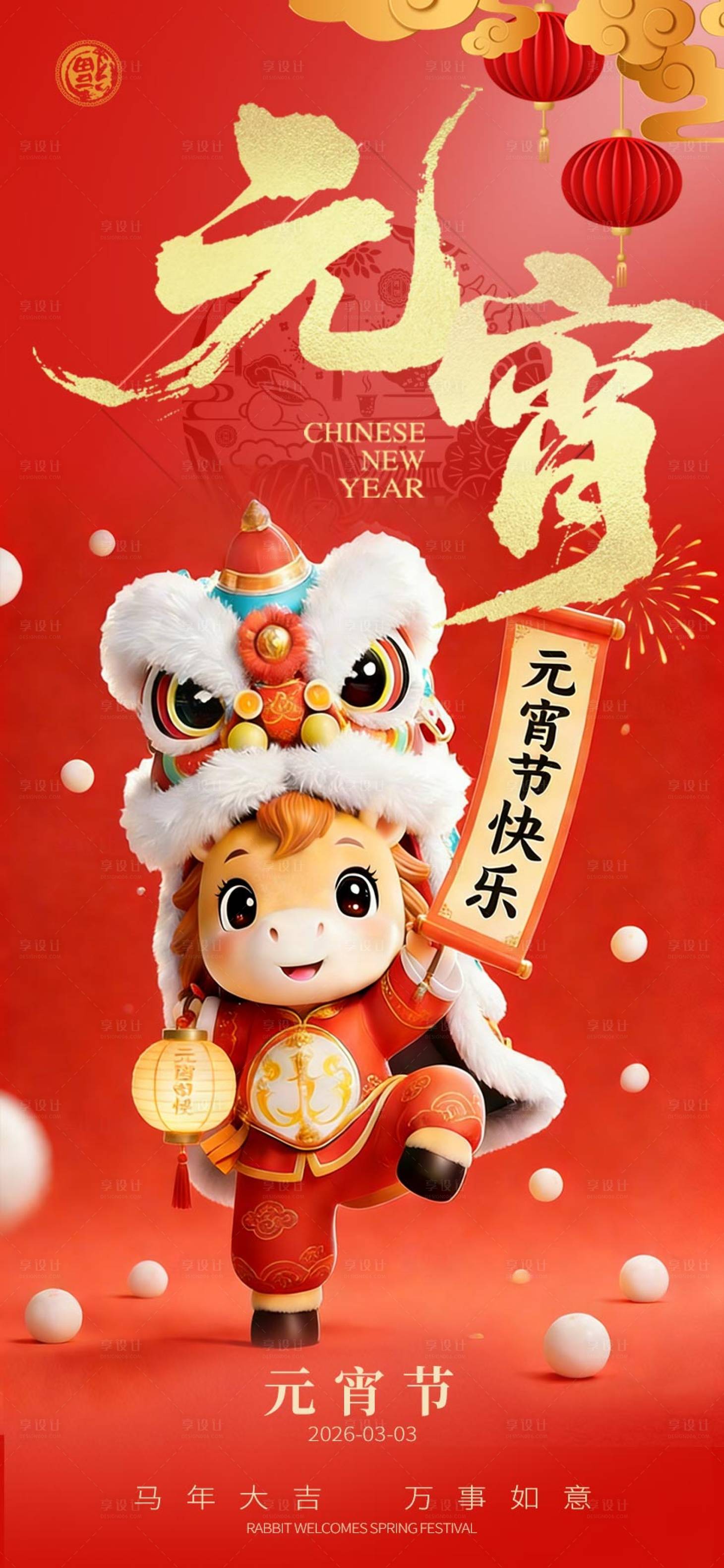 源文件下载【享设计】搜索编号：46790035248967202【元宵节海报】