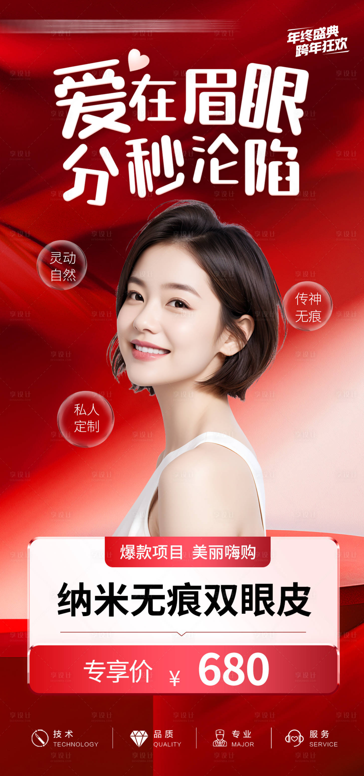 源文件下载【享设计】搜索编号：67740035212012202【医美海报】