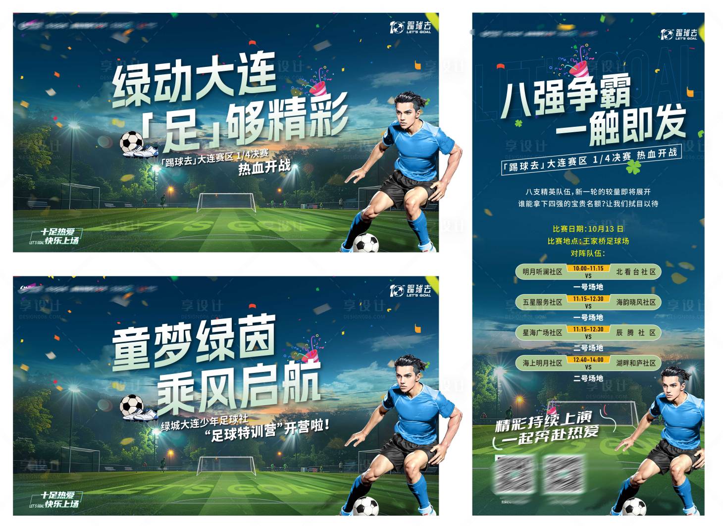 源文件下载【享设计】搜索编号：85480035112217576【地产踢球去社区足球赛海报展板】