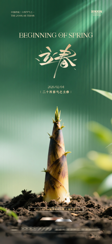 源文件下载【享设计】搜索编号：39570035085595640【立春质感节气海报】