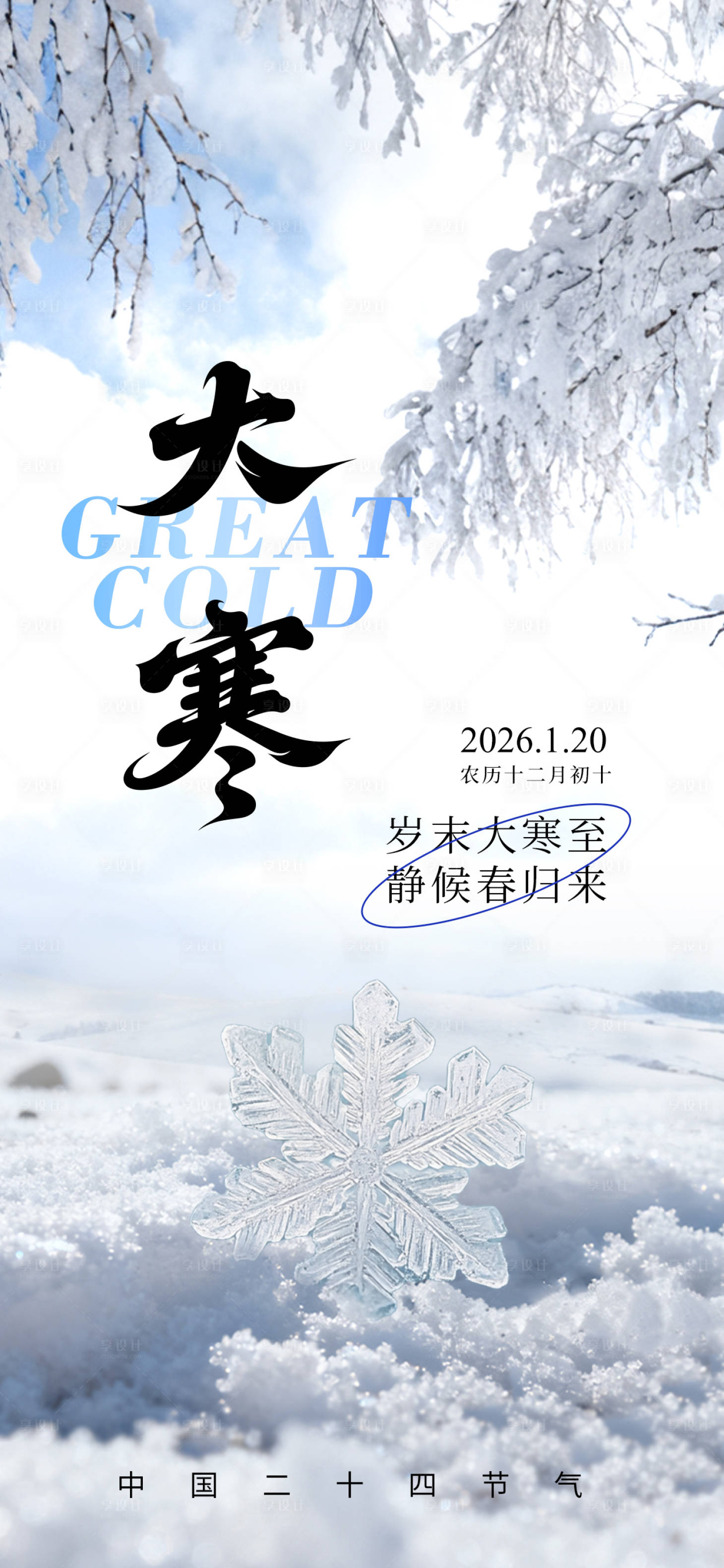 源文件下载【享设计】搜索编号：94910034951615028【大寒海报】