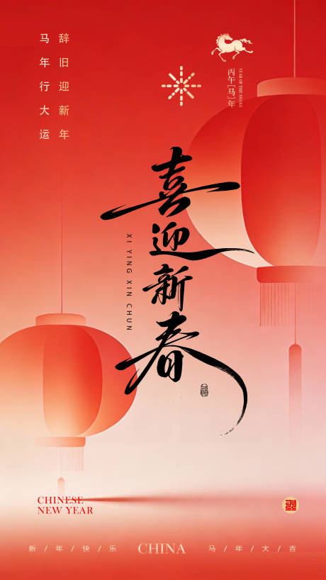 源文件下载【享设计】搜索编号：29440035243397081【马年新春海报】
