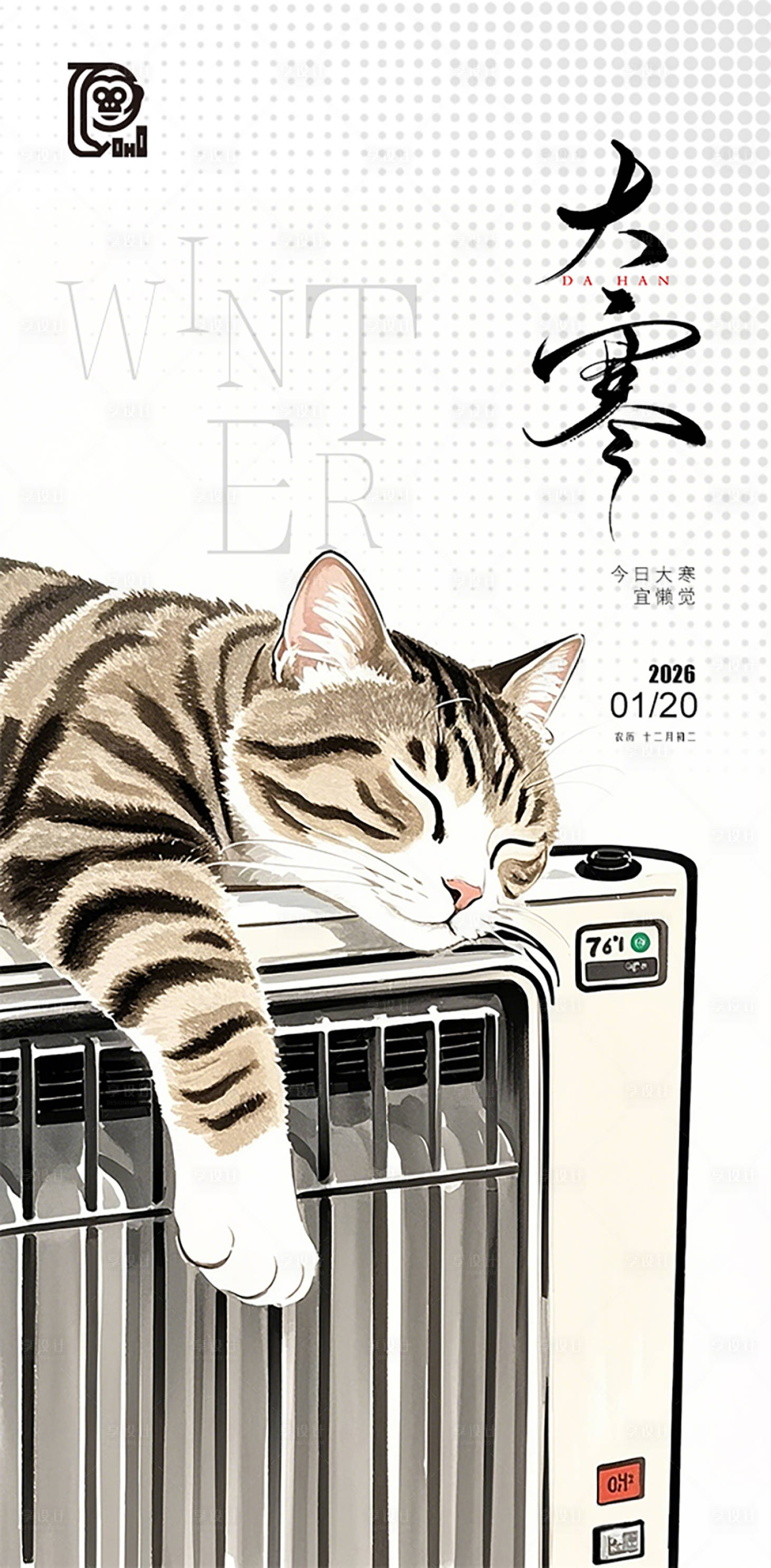 源文件下载【享设计】搜索编号：69220034871819544【大寒节气温馨海报】