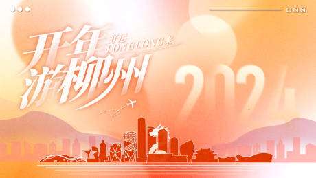 源文件下载【享设计】搜索编号：36830035110286015【新春游柳州主视觉】