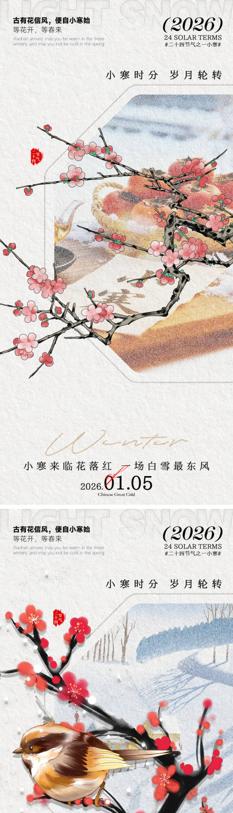 源文件下载【享设计】搜索编号：10270034854563525【小寒海报】