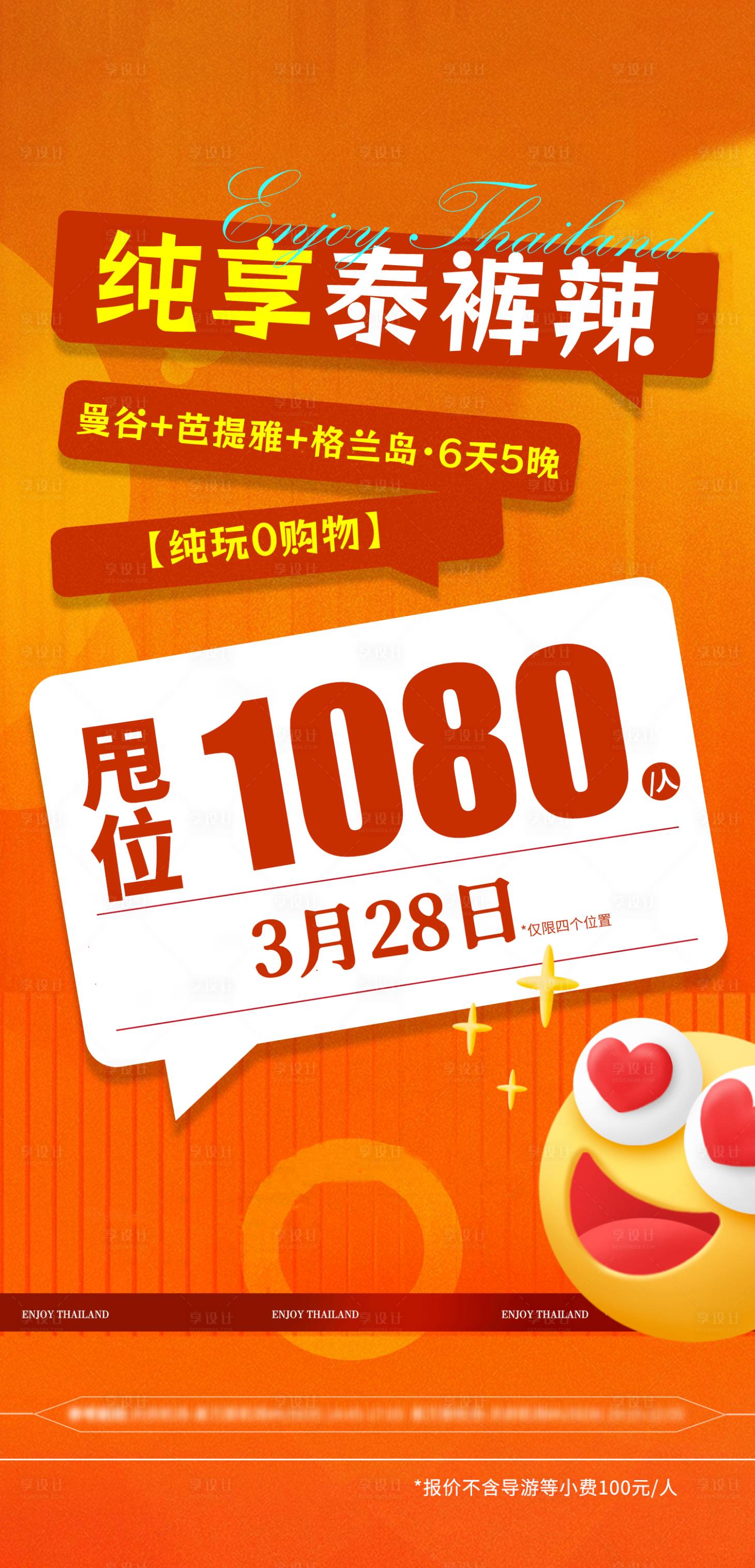 源文件下载【享设计】搜索编号：53240035165681551【泰国特价旅游促销宣传海报】