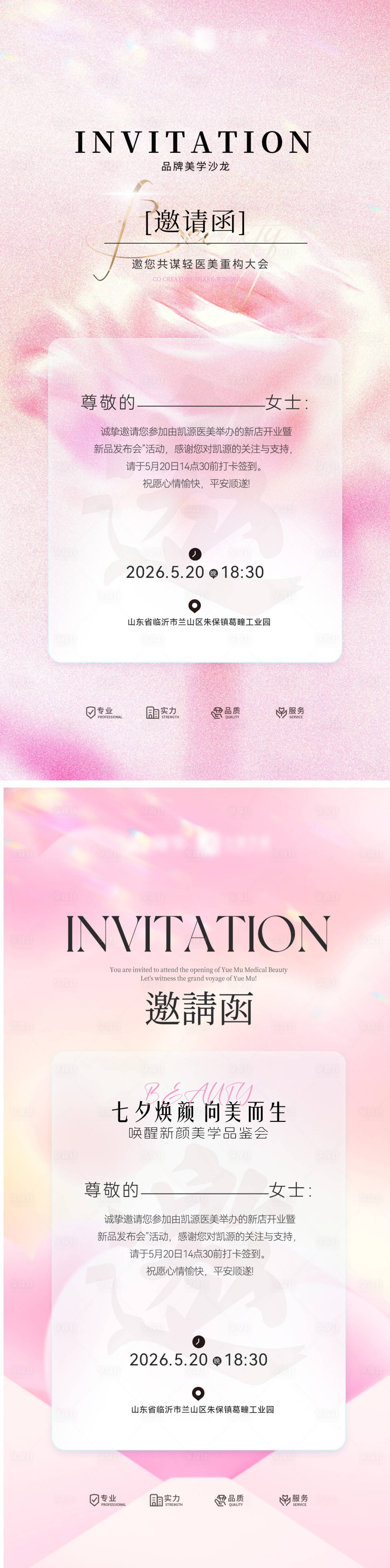 源文件下载【享设计】搜索编号：70310035199481106【七夕情人节医美美业发布会会议邀请函沙】