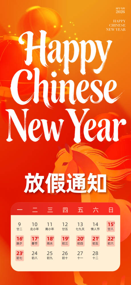 源文件下载【享设计】搜索编号：56020035096348782【2026年马年春节放假通知】