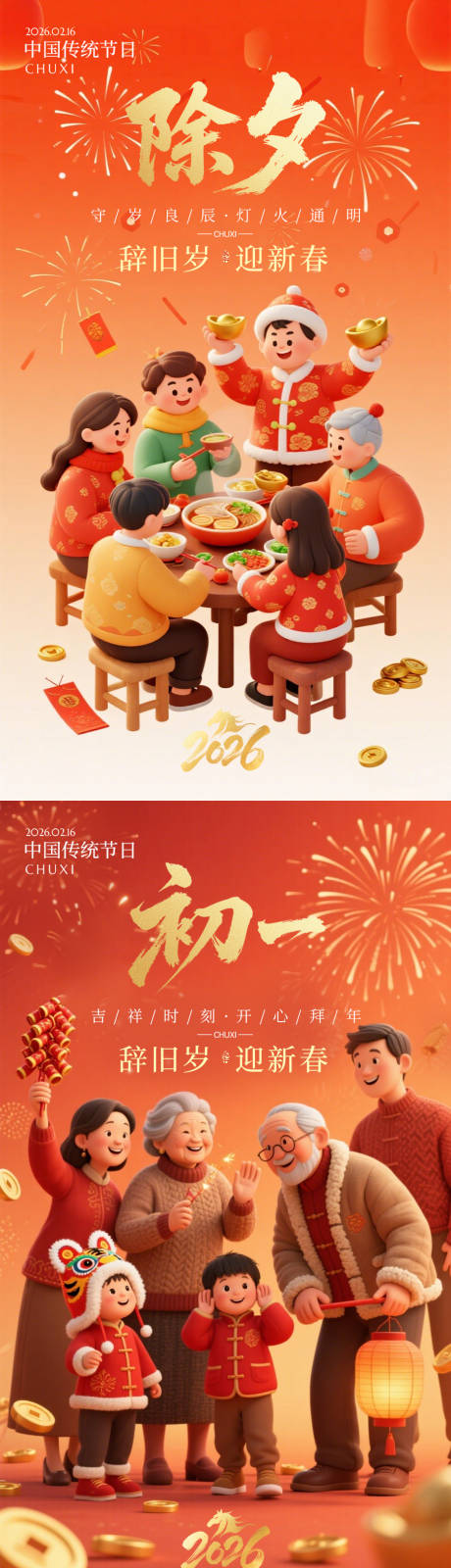 源文件下载【享设计】搜索编号：72430035307698005【除夕初一宣传海报】