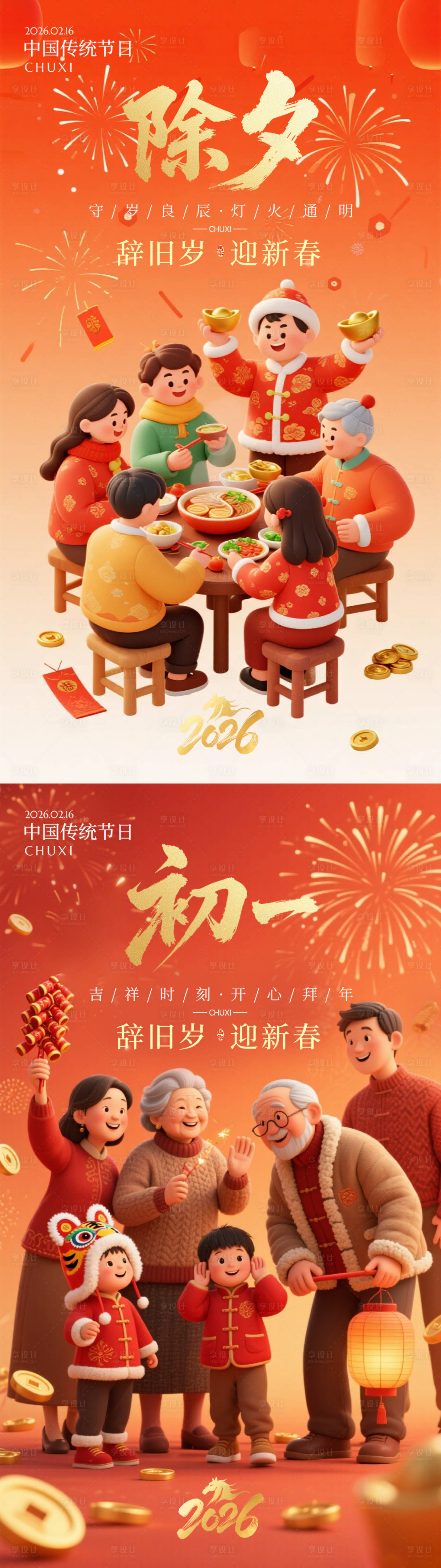 源文件下载【享设计】搜索编号：72430035307698005【除夕初一宣传海报】