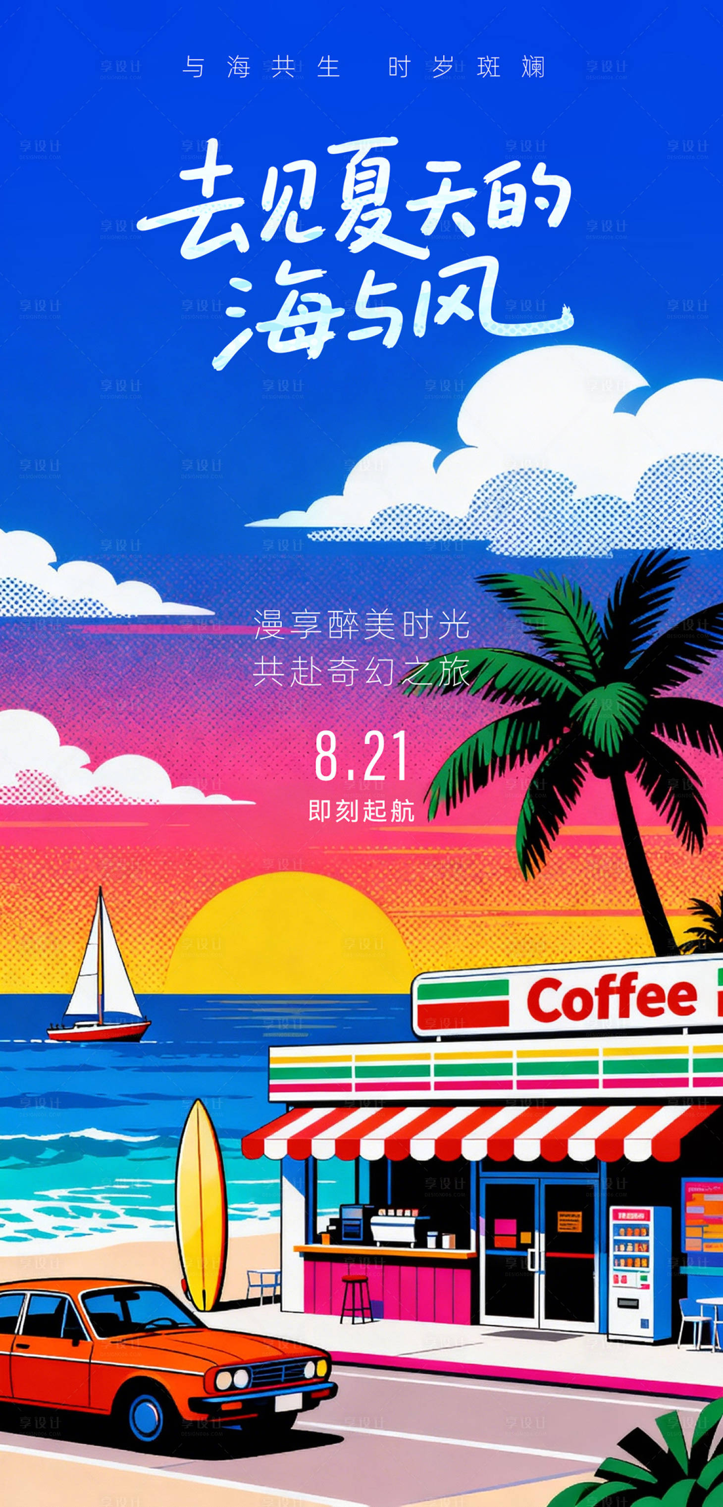 源文件下载【享设计】搜索编号：82940035223297556【夏天海报 】