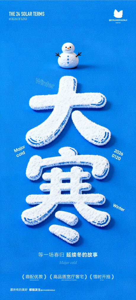 源文件下载【享设计】搜索编号：34170035045606010【大寒立体字海报】