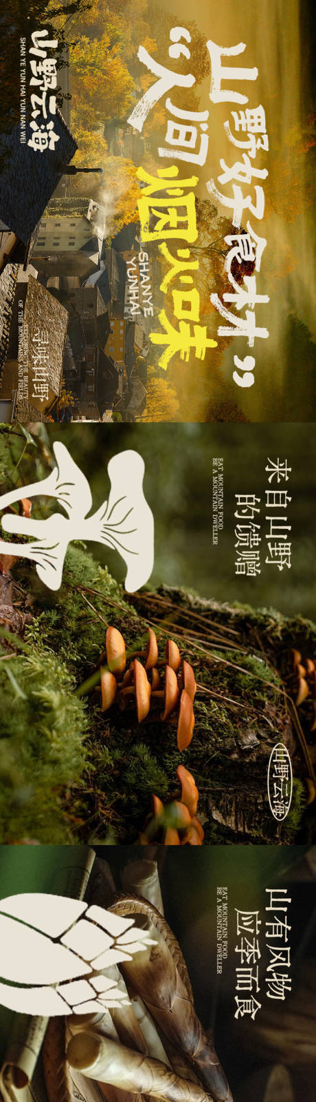 源文件下载【享设计】搜索编号：37970035293019715【点评山野云南五连图】