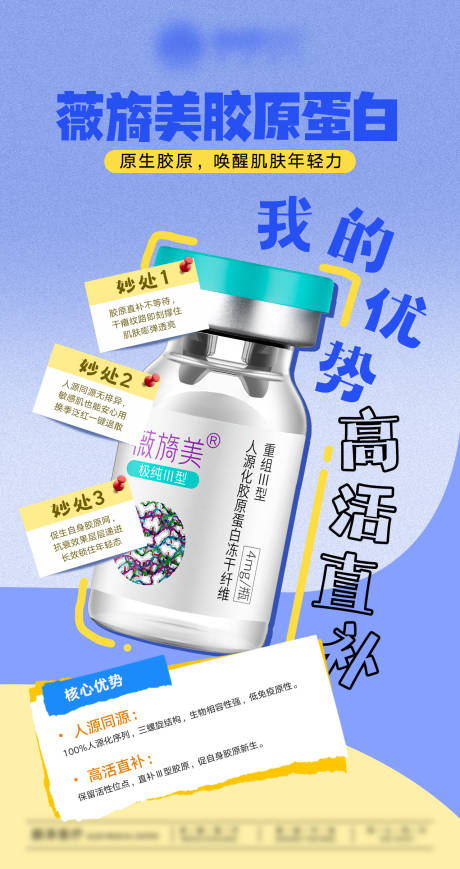 源文件下载【享设计】搜索编号：46630035142312878【薇旖美胶原蛋白产品】