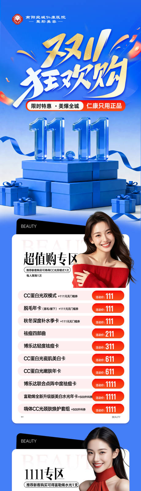 源文件下载【享设计】搜索编号：28320034812043856【医美双11狂欢购套餐长图】