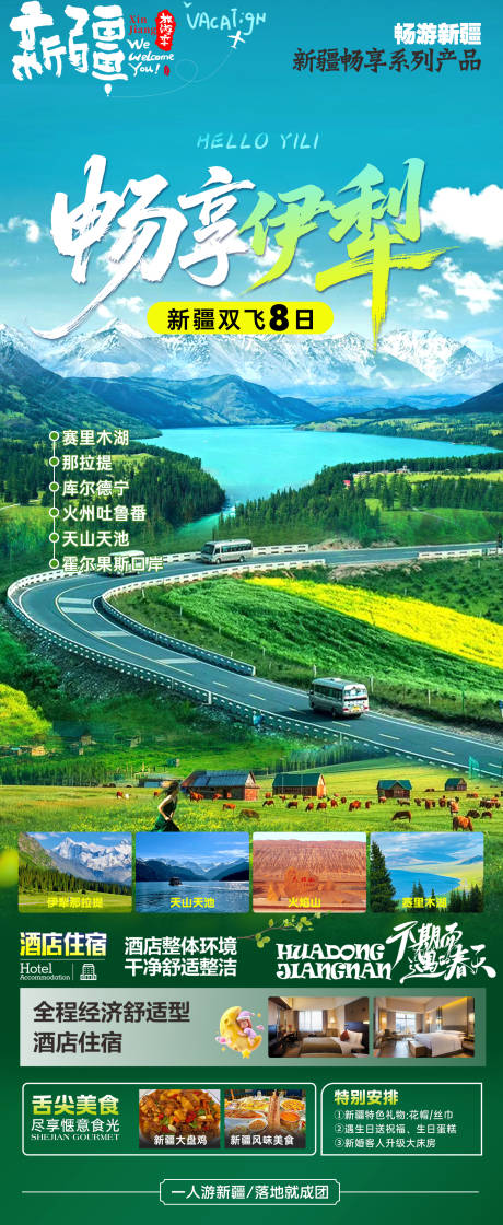 源文件下载【享设计】搜索编号：51440035211337569【畅享伊犁旅游海报】
