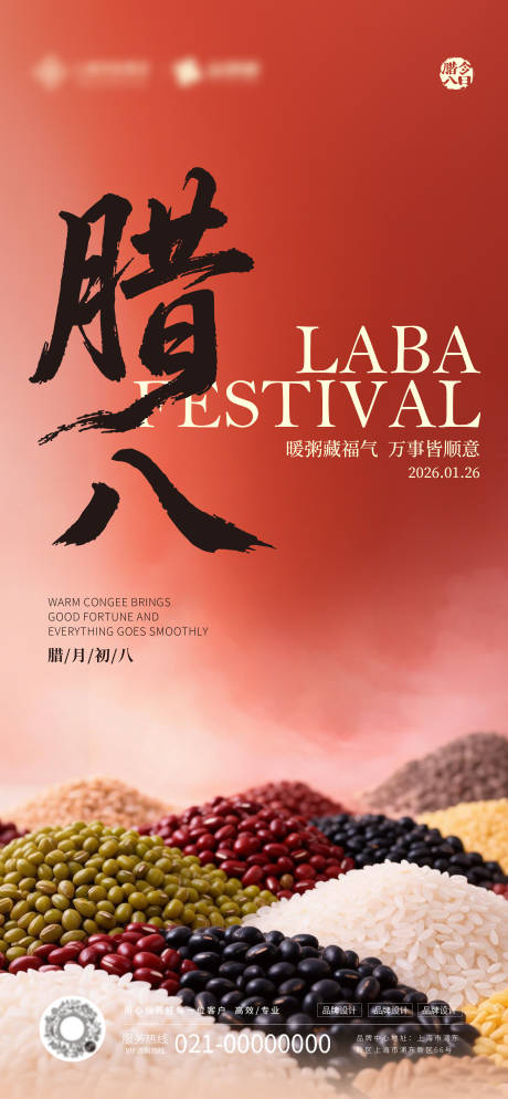 源文件下载【享设计】搜索编号：71820035210174708【腊八节节日海报】