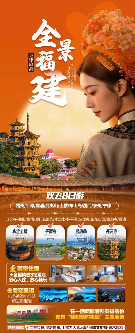 源文件下载【享设计】搜索编号：91250034915477745【全景福建旅游海报】