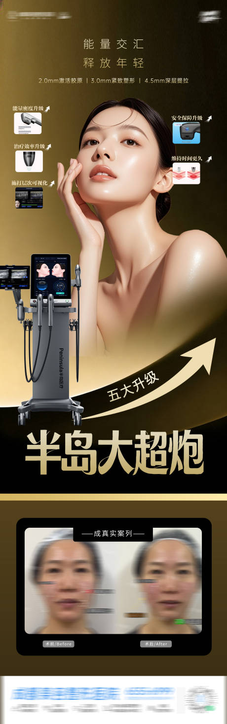 源文件下载【享设计】搜索编号：55480035253359025【医美半岛大超炮宣传抗衰海报】