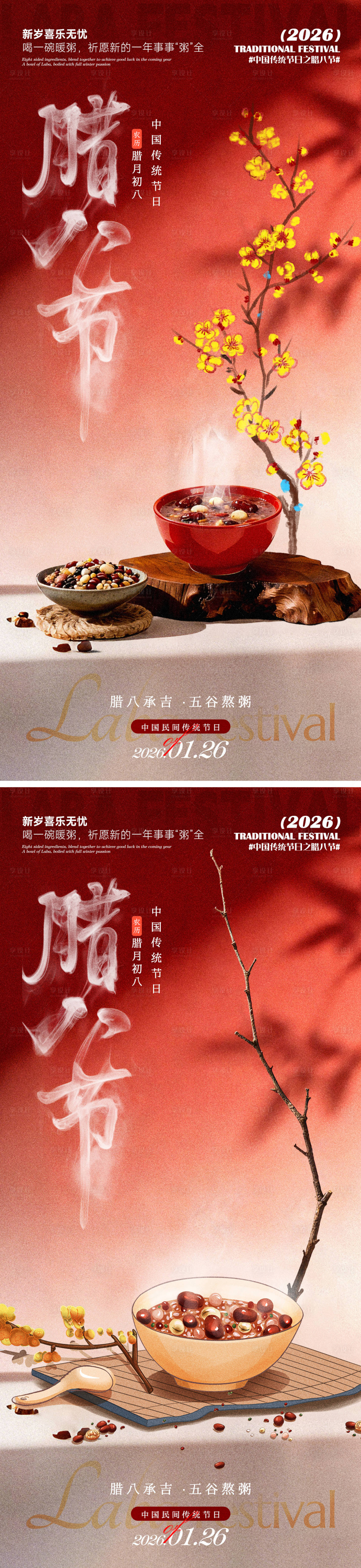 源文件下载【享设计】搜索编号：87560035191995070【腊八节腊梅海报】