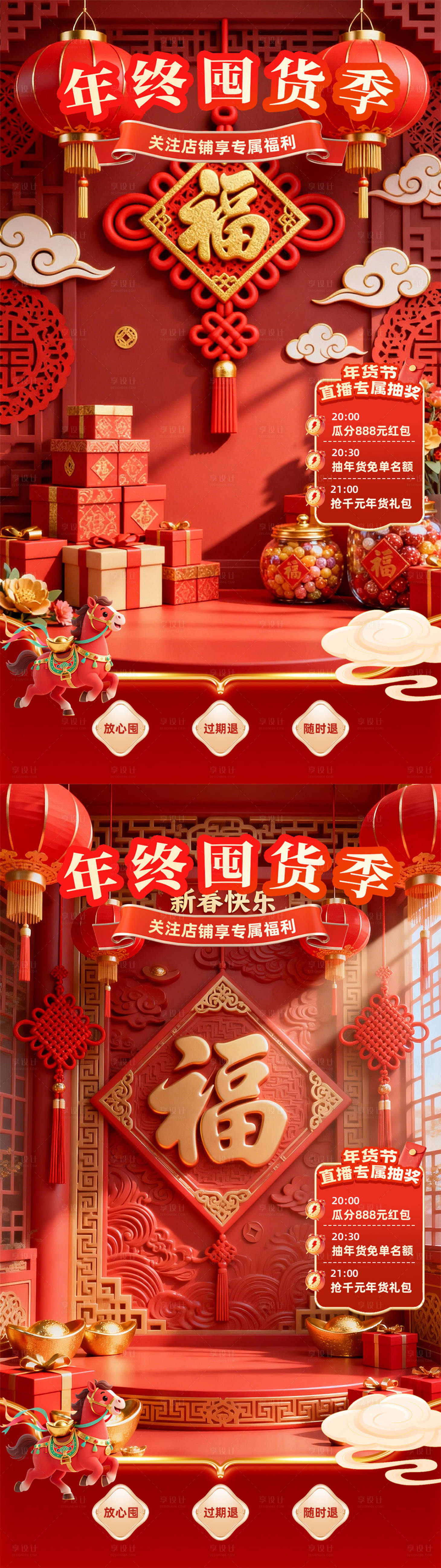 源文件下载【享设计】搜索编号：68890034876389530【年终囤货季直播间系列海报】