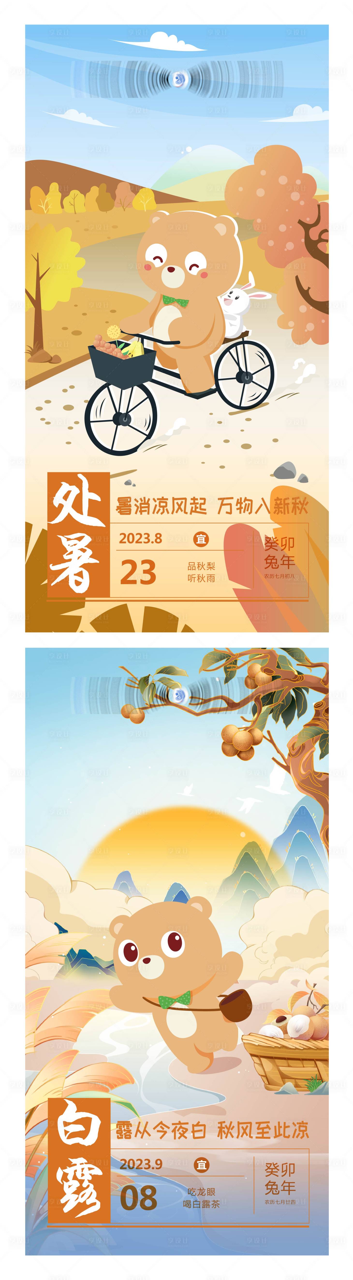 源文件下载【享设计】搜索编号：39310035271638622【处暑白露节气海报】