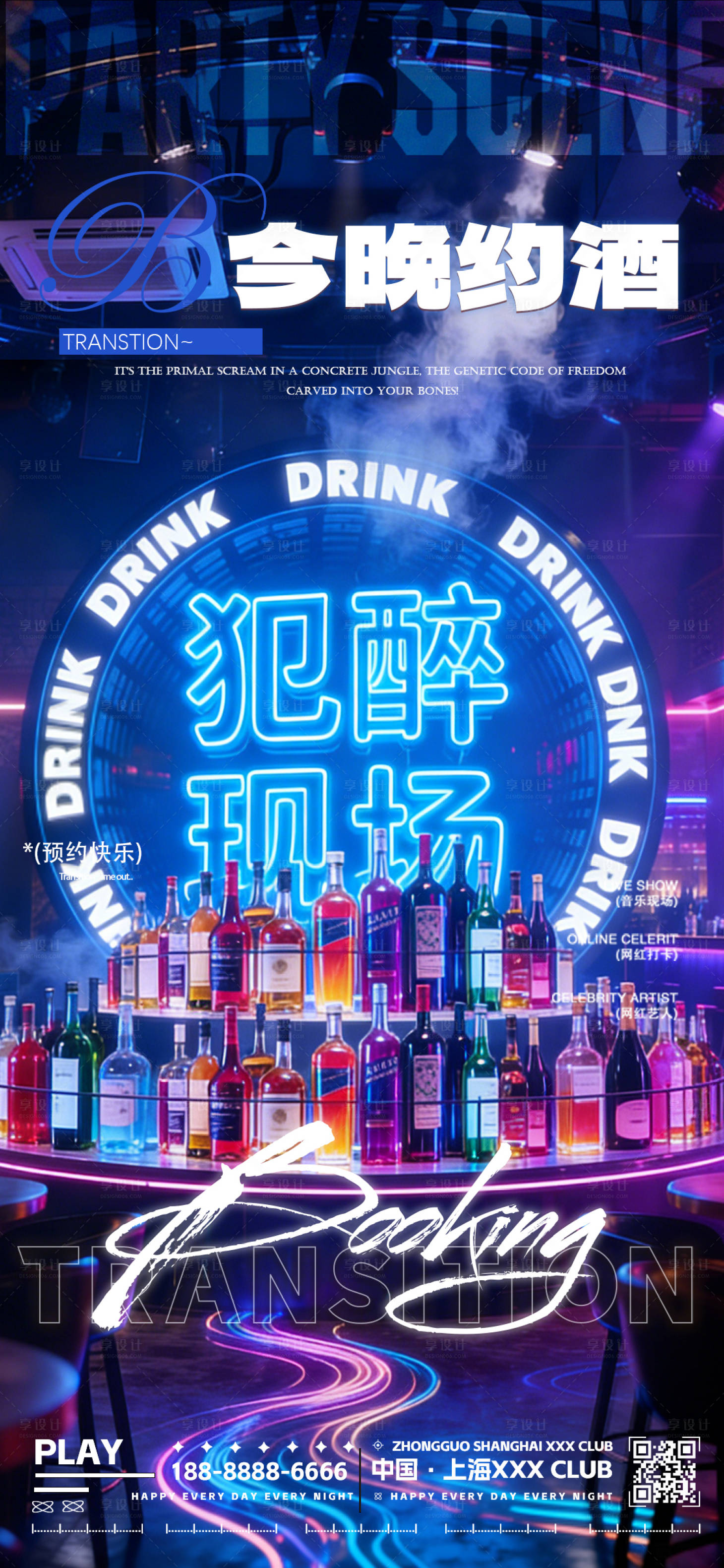 源文件下载【享设计】搜索编号：32010035159499850【酒吧夜店KTV转场海报】