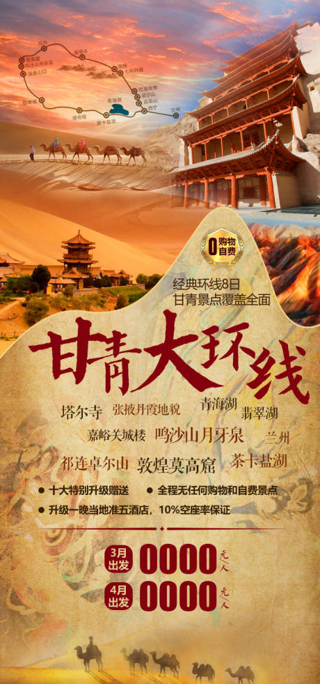 源文件下载【享设计】搜索编号：98520035218939142【甘青大环线甘肃青海旅游海报】