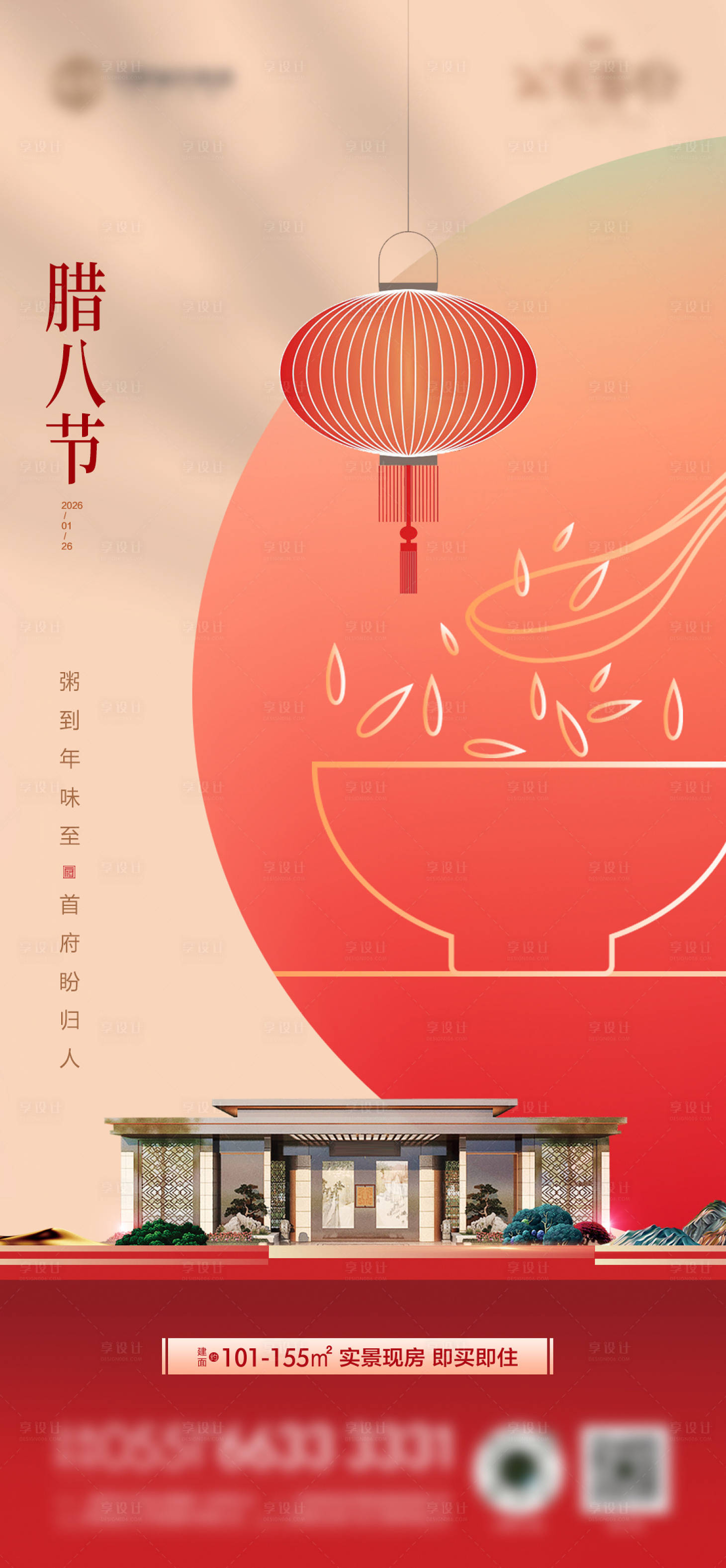 源文件下载【享设计】搜索编号：94820034858363310【腊八节海报】