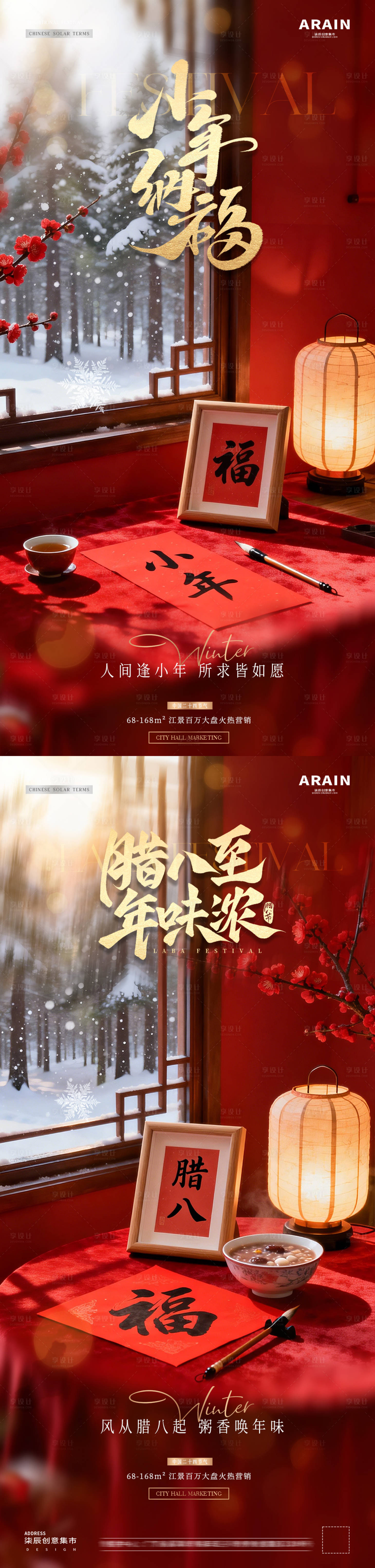 源文件下载【享设计】搜索编号：78410034964888619【地产腊八节小年中式海报】