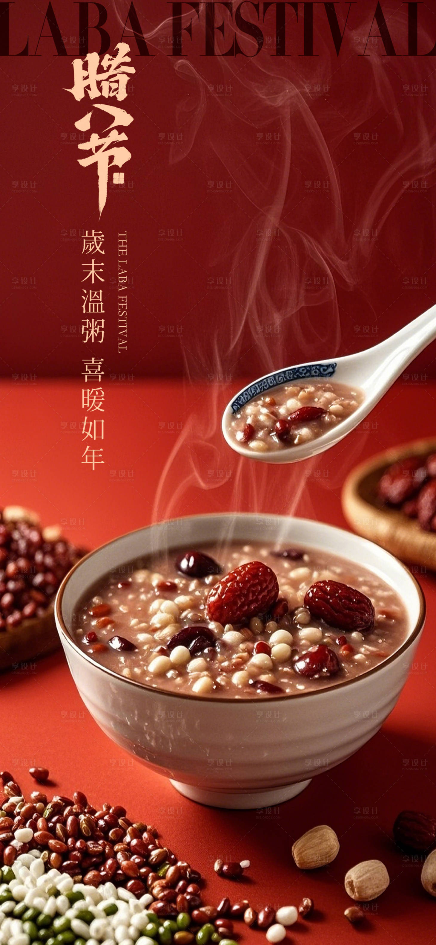 源文件下载【享设计】搜索编号：60740034959609646【腊八节海报 】