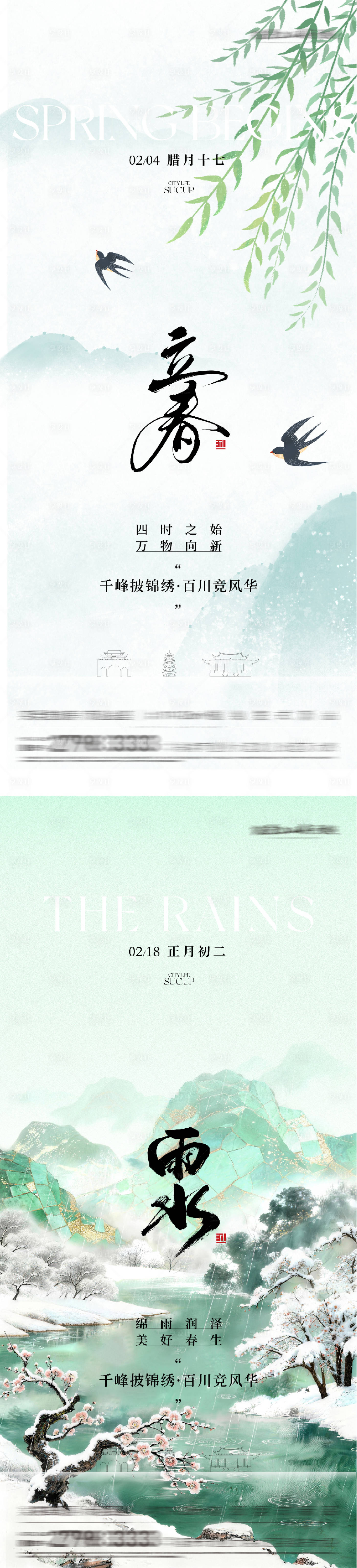 源文件下载【享设计】搜索编号：35520035242856962【地产立春雨水高奢系海报】