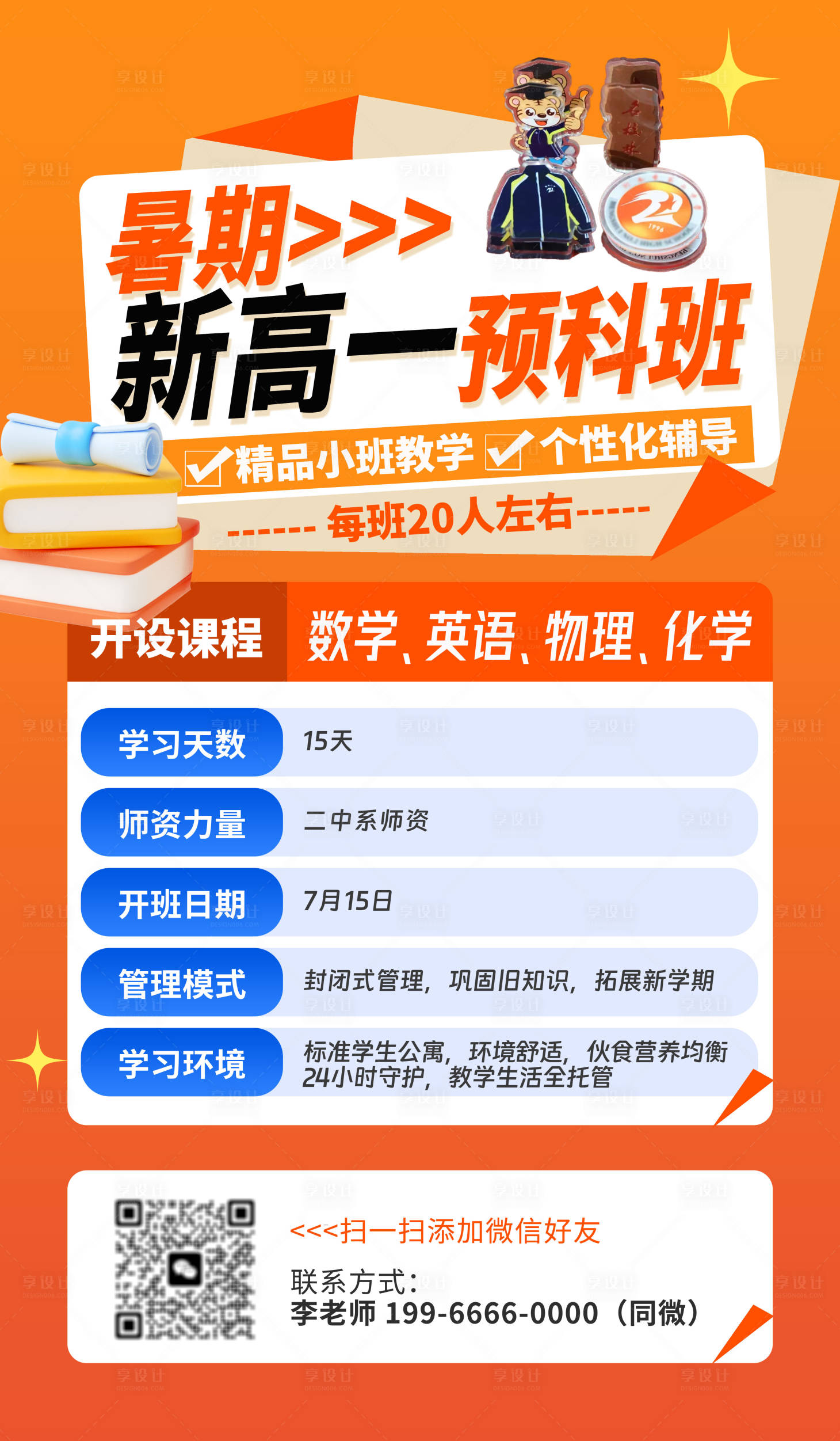 源文件下载【享设计】搜索编号：53660035001235431【暑期新高一预科班招生海报】