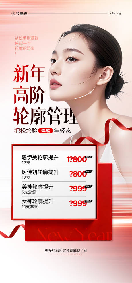 源文件下载【享设计】搜索编号：98200035235933299【医美新年活动轮廓海报】