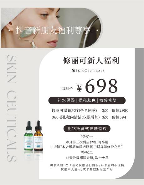 源文件下載【享設(shè)計(jì)】搜索編號(hào)：86070035292541695【高級(jí)美容皮膚管理海報(bào)單頁(yè)】