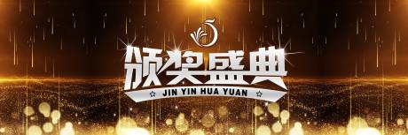 源文件下载【享设计】搜索编号：65000035037332853【颁奖】