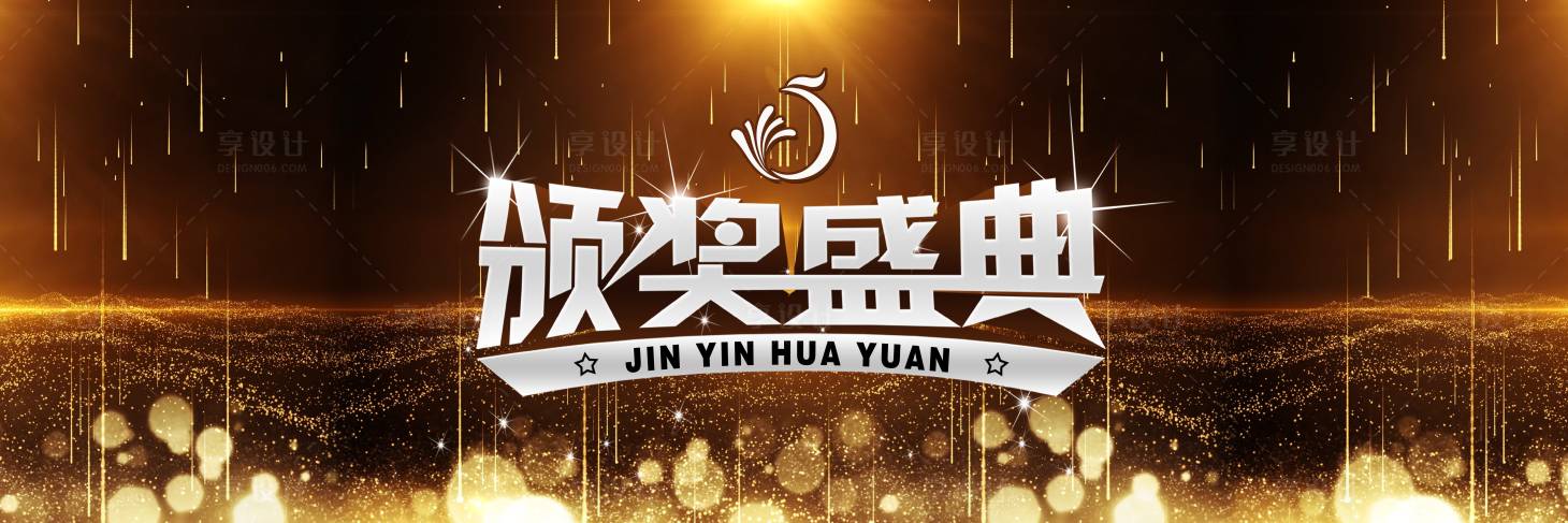 源文件下载【享设计】搜索编号：65000035037332853【颁奖】