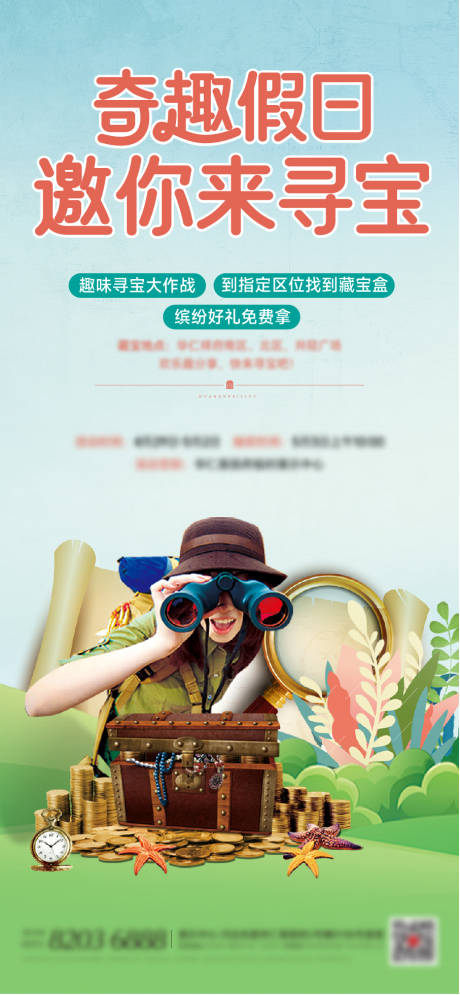 源文件下载【享设计】搜索编号：63190035167798099【奇趣寻宝活动宣传海报】