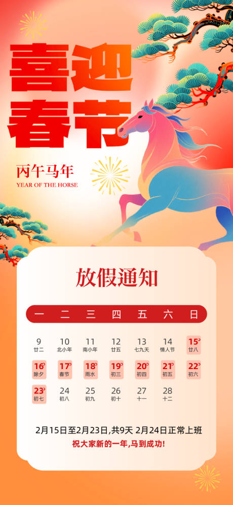 源文件下载【享设计】搜索编号：91840035104048151【2026马年春节放假通知海报】