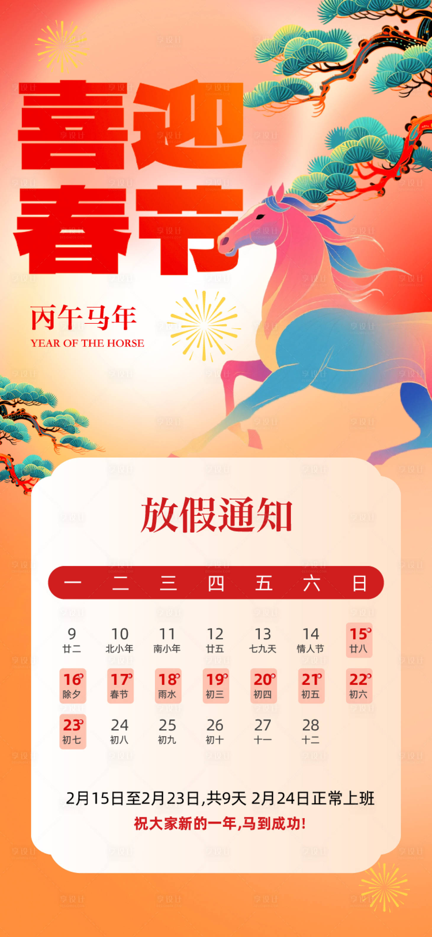 源文件下载【享设计】搜索编号：91840035104048151【2026马年春节放假通知海报】