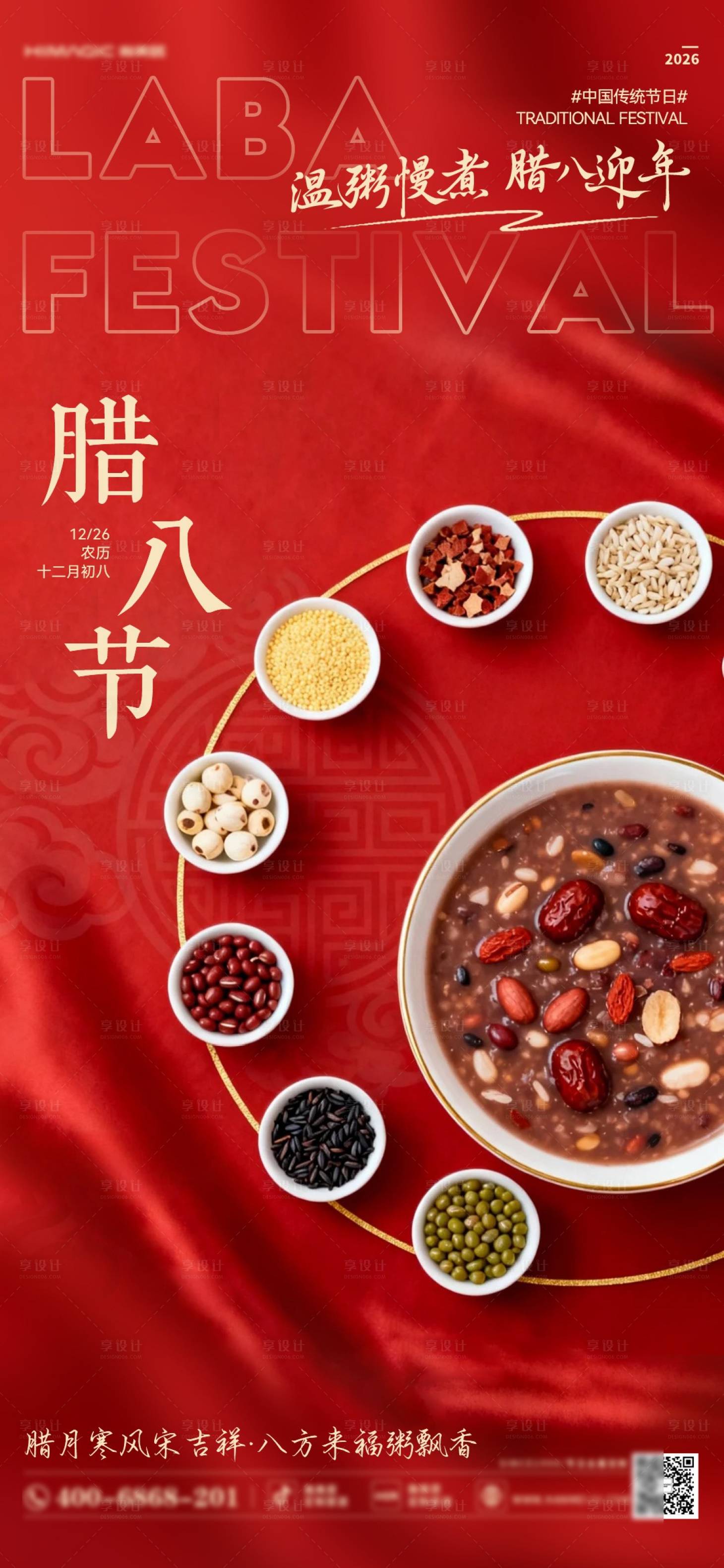 源文件下载【享设计】搜索编号：93450035030543665【腊八节日移动端海报】