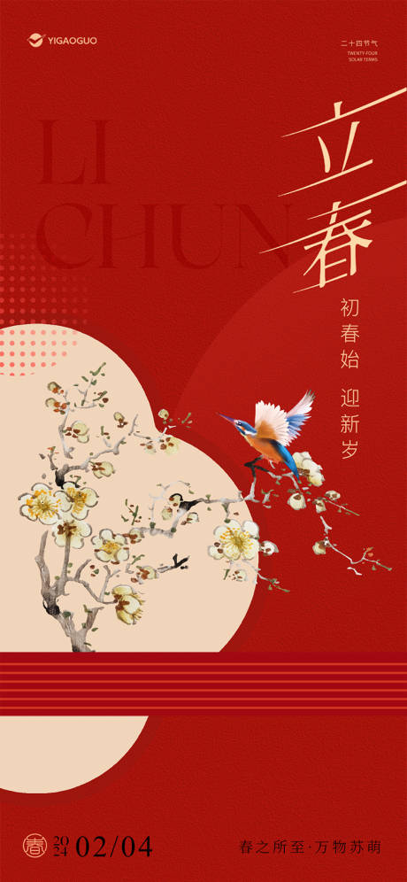 源文件下载【享设计】搜索编号：50700034888431352【地产中式立春海报】