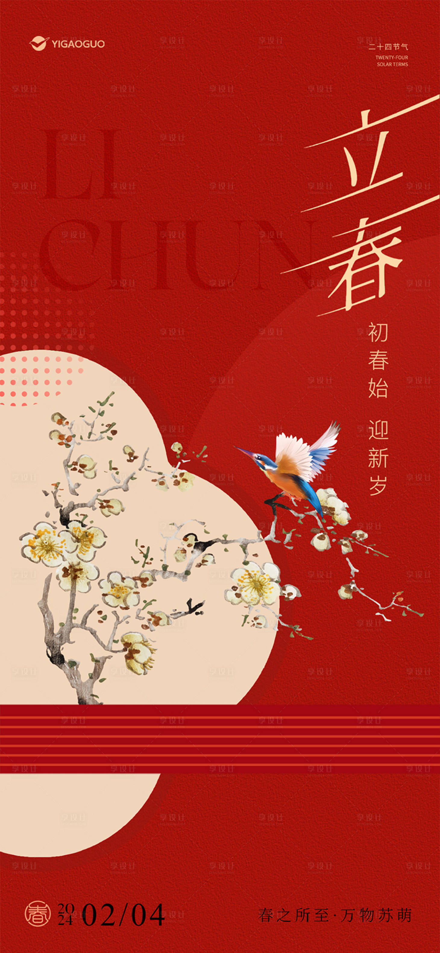 源文件下载【享设计】搜索编号：50700034888431352【地产中式立春海报】