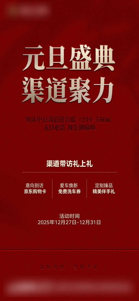 源文件下载【享设计】搜索编号：15620034885356962【地产红色元旦渠道特价房】