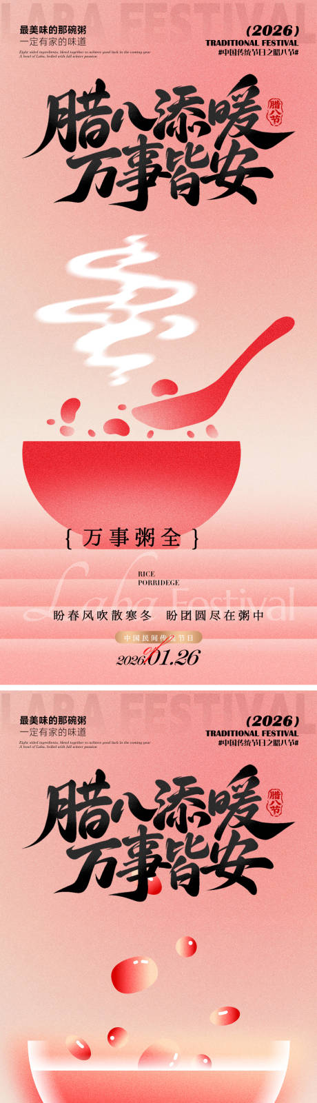 源文件下载【享设计】搜索编号：45120035187322675【腊八添暖万事皆安】