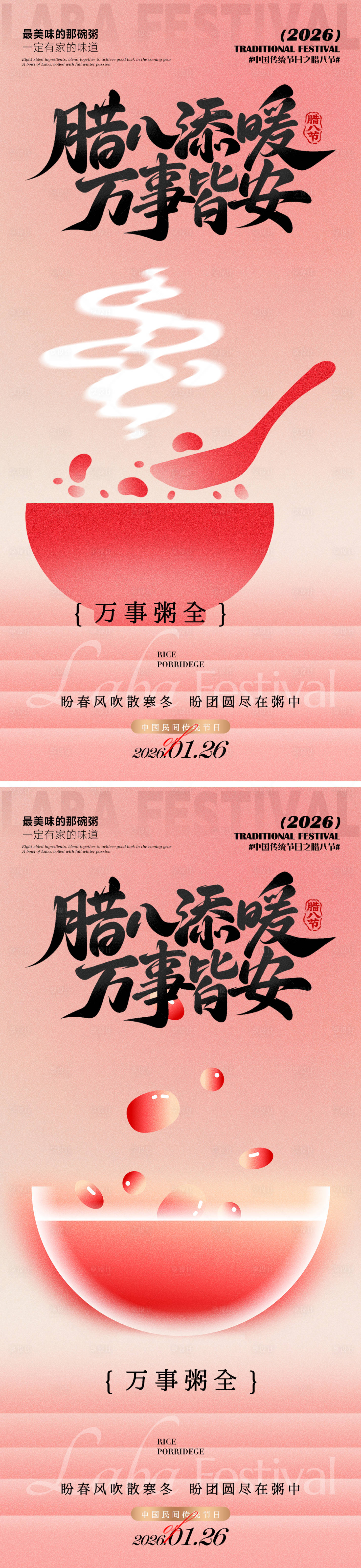 源文件下载【享设计】搜索编号：45120035187322675【腊八添暖万事皆安】