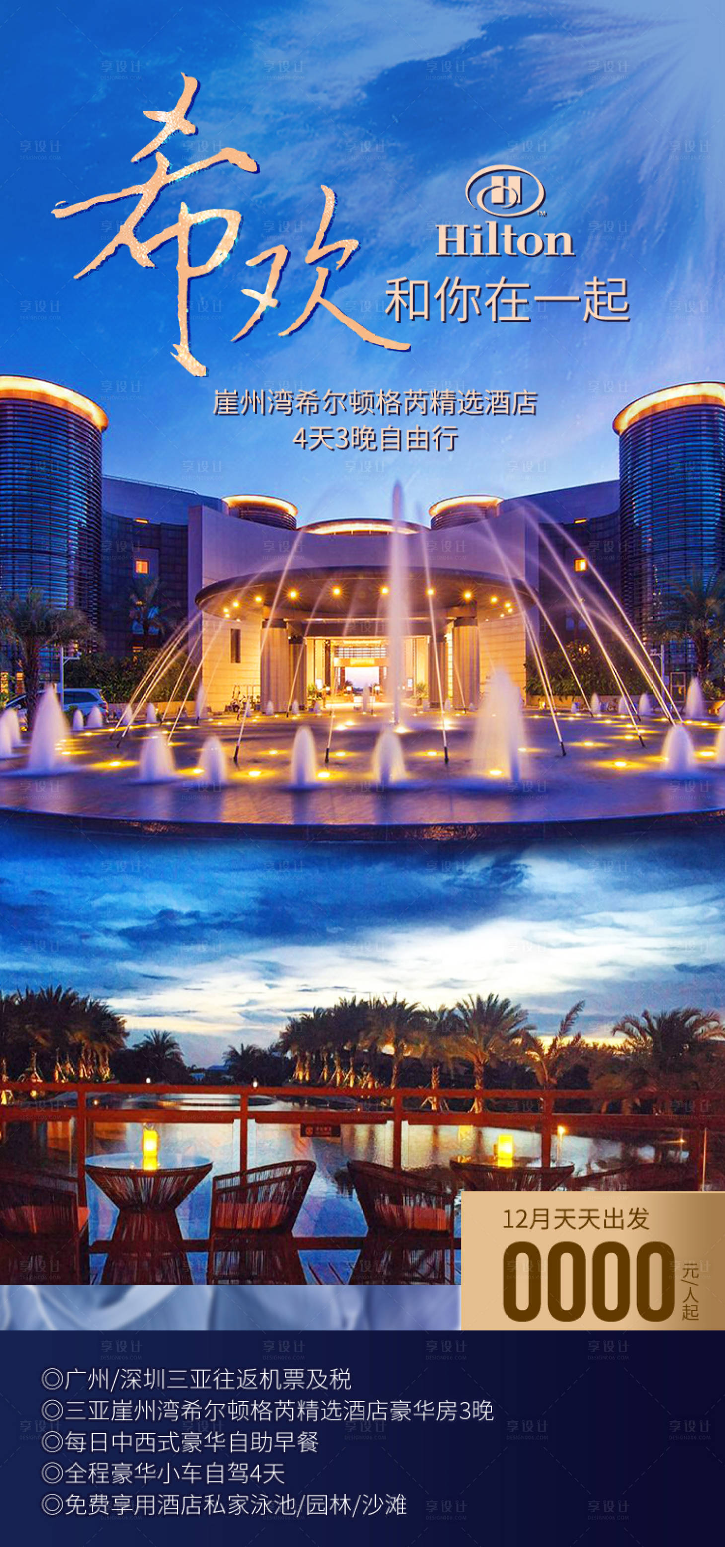 源文件下载【享设计】搜索编号：97190035054707646【希尔顿格芮希欢和你在一起海南旅游】
