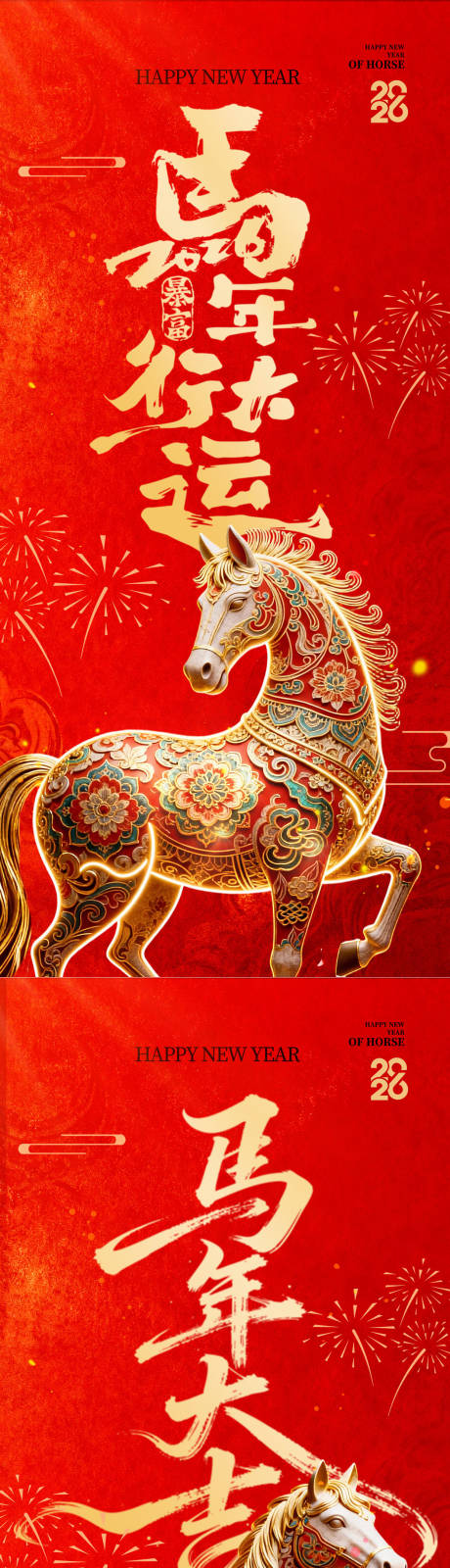 源文件下载【享设计】搜索编号：19600034857049678【2026马年春节海报】
