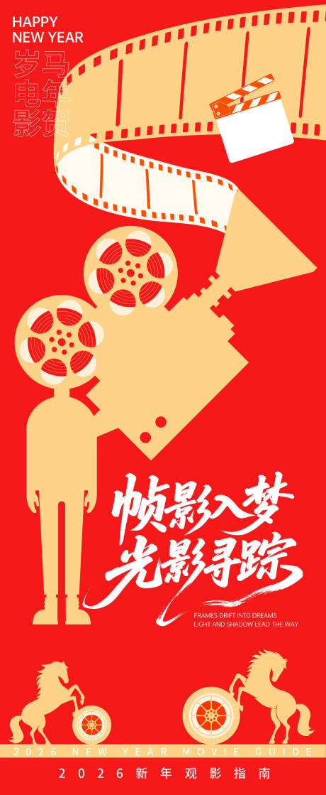 源文件下载【享设计】搜索编号：66940035022588123【2026贺岁观影指南光影寻踪海报】