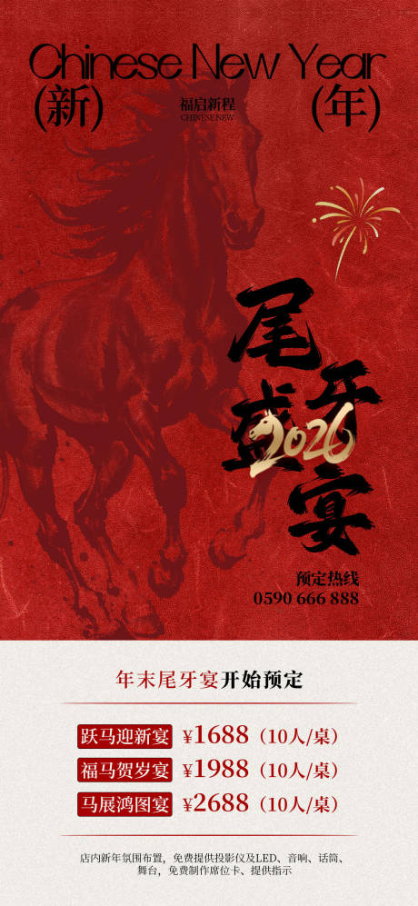 源文件下载【享设计】搜索编号：95100034941816407【新年尾牙年夜饭预定活动海报】